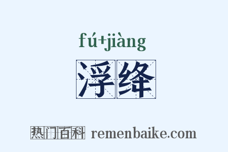 浮绛是什么意思的图片